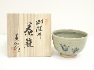 豊窯　寺田美山造　御深井茶碗（共箱）